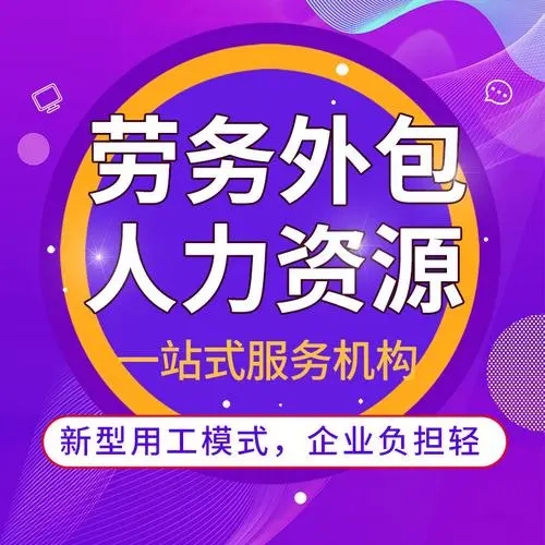 什么是勞務(wù)外包？勞務(wù)外包簡(jiǎn)介 勞務(wù)外包與勞務(wù)派遣的區(qū)別